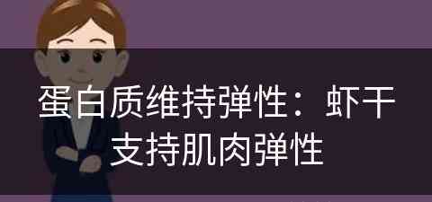 蛋白质维持弹性：虾干支持肌肉弹性